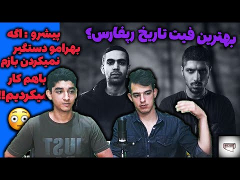 Bahram FT Reza Pishro - "Ma Ba Hamim" review | ریویو به ترک رضا پیشرو و بهرام - ما با همیم