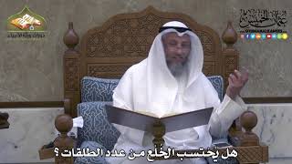 2081 - هل يُحْتسب الخُلْع من عدد الطلقات ؟ - عثمان الخميس