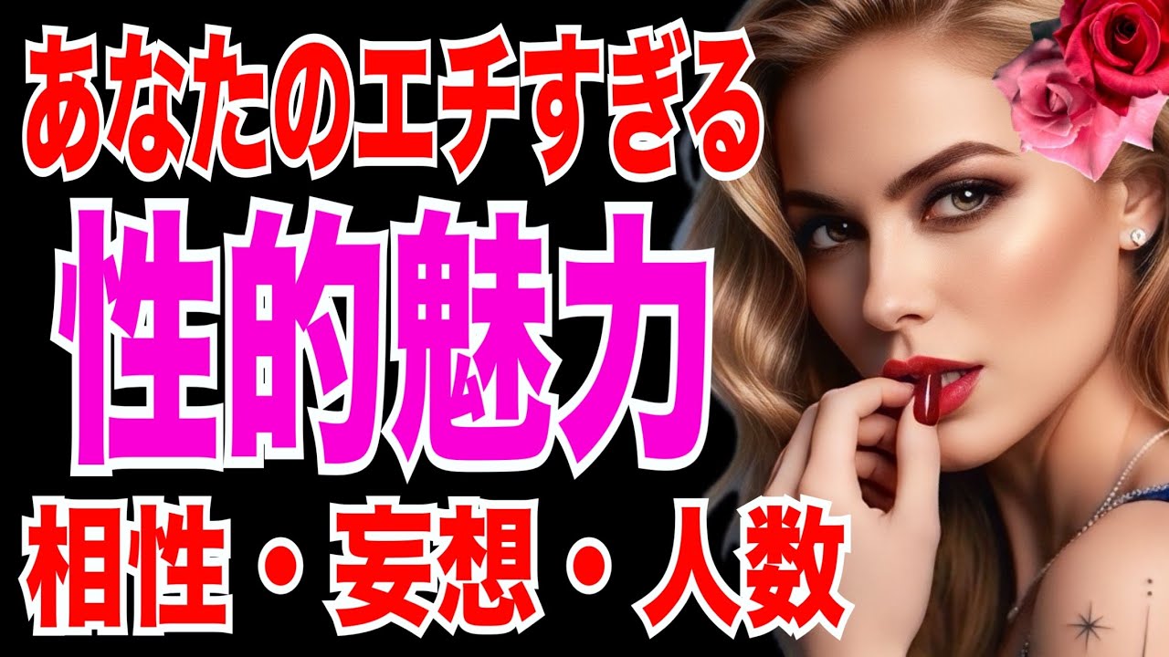 【エロすぎ注意💋】お相手・異性から見た性的魅力❤️‍🔥夜の相性・妄想・人数まで⁈タロットカード&オラクルカードリーディング🩷