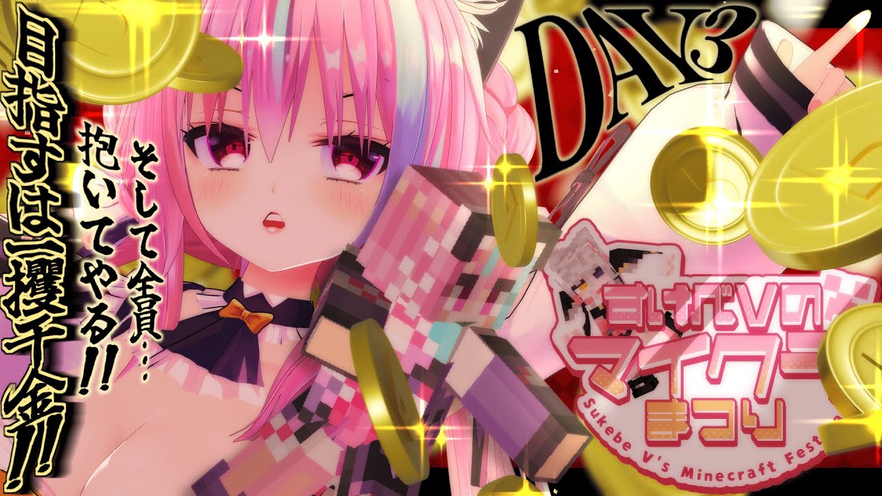 【#すけべVのマイクラまつり2025／DAY3】目指せ、一攫千金！※この夢が敵わなければ、後輩のドラゴン(笑)の胸倉を掴みます。アガケロ～～～＾＾ｗｗｗ【梵雪音視点】