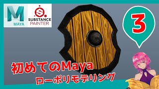 【Maya】Part3 -盾：ローポリモデリング｜初心者向け【チュートリアル】