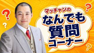 #マッチャン #なんでも質問コーナー #質問コーナー #お悩み相談 #人生相談 #恋愛相談 #婚活相談 #国際結婚 #国際恋愛 #ナタリーハウス