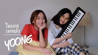 ไม่อยากเหงาแล้ว (Call Me) - Ink Waruntorn (cover) | YOONG