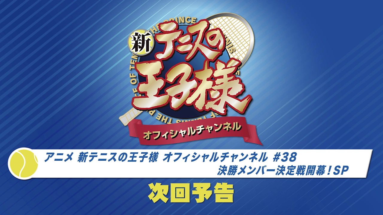 「アニメ 新テニスの王子様 オフィシャルチャンネル」2026年3月26日配信回   次回予告
