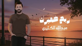 كلمات اغنية ريح ضميرك عبدالله الكثيري