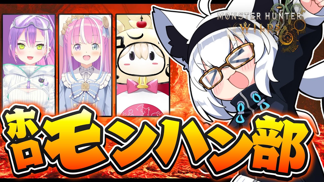 【モンハンワイルズ】#ホロモンハン部 ワイルドに狩りに行く奴等の狩猟!!【ホロライブ/白上フブキ】