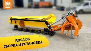 Как собрать дисковую косилку Rosa D6. Инструкция от инженеро...
