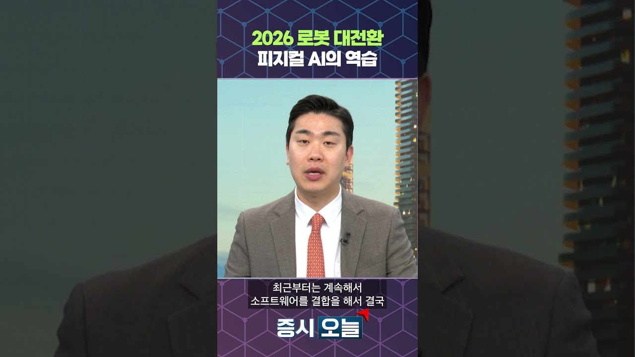 2026 로봇 대전환 피지컬 AI의 역습