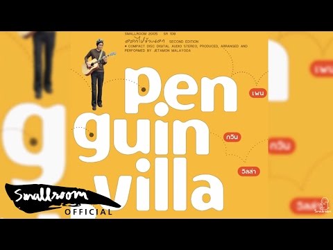 Penguin Villa - ออกไปข้างนอก [Official Audio]