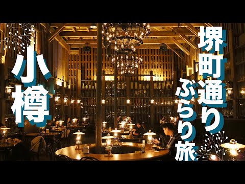 Hokkaido | Otaru * Se abrió una tienda muy esperada en la calle Sakaimachi, así que fui allí [VLOG]