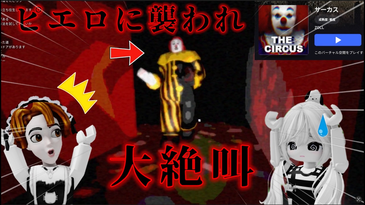 【大絶叫】狂ったピエロに追いかけられる？！？！？