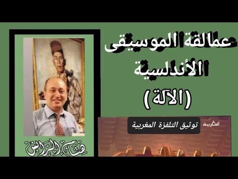 قدام رصد الذيل : عمالقة الموسيقى الأندلسية (الآلة) 3 أجواق وثيقة تاريخية س.وبصرية من توثيق ت.م