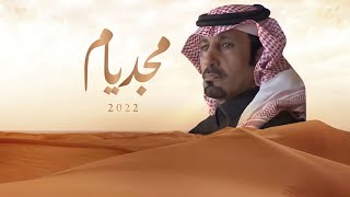 كلمات اغنية مجد يام ناصر الطويل