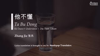 Zhang Jie 张杰 | He Doesn’t Understand 他不懂 | Ta Bu Dong | Pinyin English &amp; Bahasa