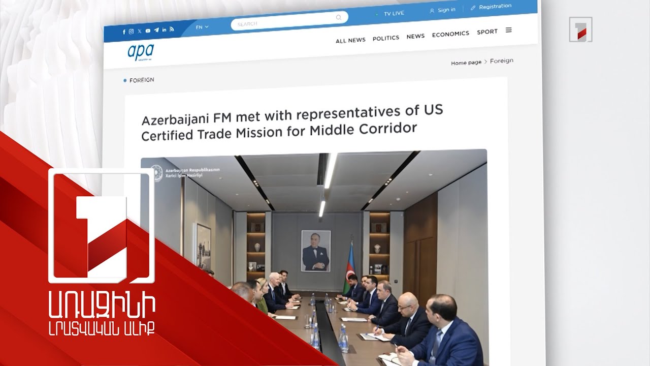 Ադրբեջանի ԱԳ նախարարն ընդունել է ԱՄՆ պատվիրակությանը