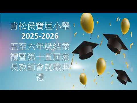 青松侯寶垣小學2025-2026五至六年級結業禮暨第十五屆家長教師會就職典禮 直播