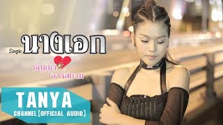 นางเอก – ธัญญ่า อาร์สยาม