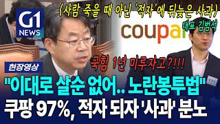 사람 죽을 때 아닌 '적자'에 뒤늦은 사과하는 쿠팡과 법 미루는 국힘 향해 분노 [G1현장영상]