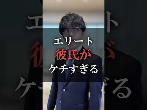 【GOGOマフィン】エリート彼氏がケチすぎる