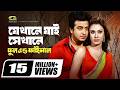 Jekhane Jai Sekhane যেখানে যাই সেখানে Shakib Khan Boby Bangla Movie So