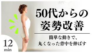 【姿勢改善12分】あきらめていた猫背・巻き肩をまっすぐに。50代からでも間に合う簡単姿勢改善ピラティス