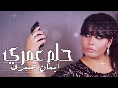 حلم عمري ايمان صبري