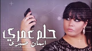 كلمات اغنية حلم عمري ايمان صبري