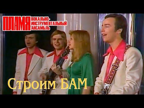 ВИА "ПЛАМЯ" - Строим БАМ (1977)