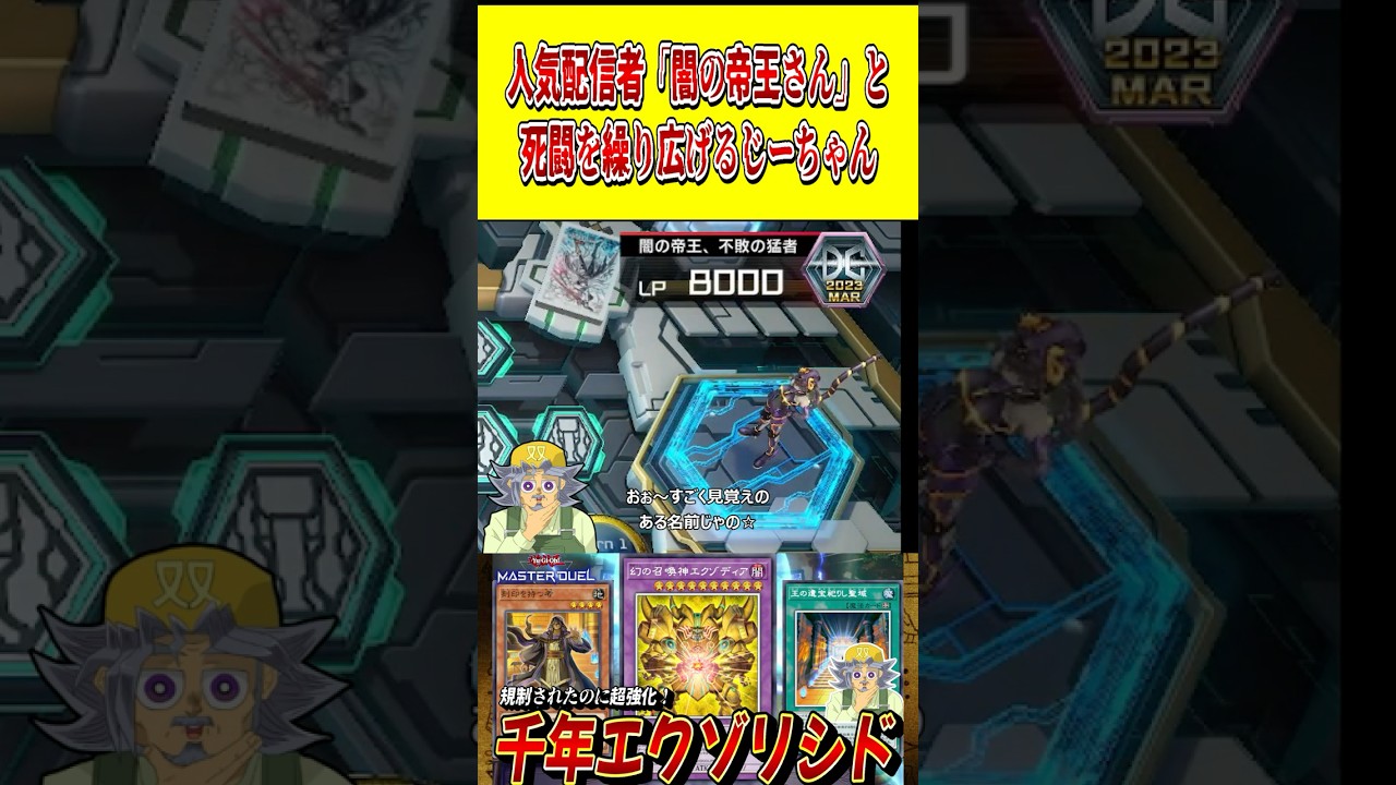 人気配信者「闇の帝王さん」と激アツな戦いを繰り広げるじーちゃん【遊戯王MD】【マスターデュエル】 #shorts #声真似 #遊戯王 #遊戯王マスターデュエル #千年エクゾディア #vtuber