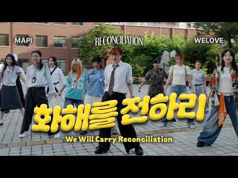 선공개 | 화해를 전하리 Performance Video