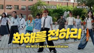 [화해] 선공개 | 화해를 전하리 Performance Video