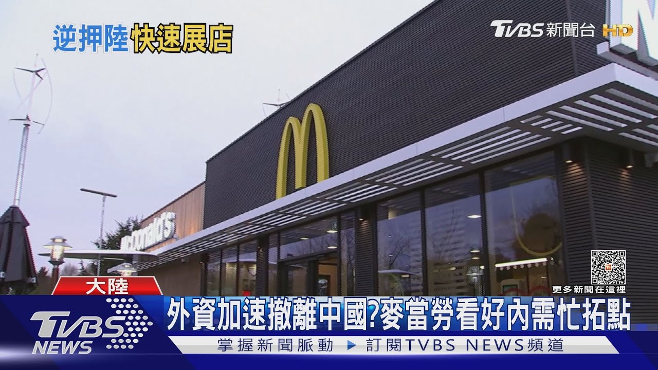 逆勢投資!麥當勞看好大陸內需 拚每年加開1000家門市