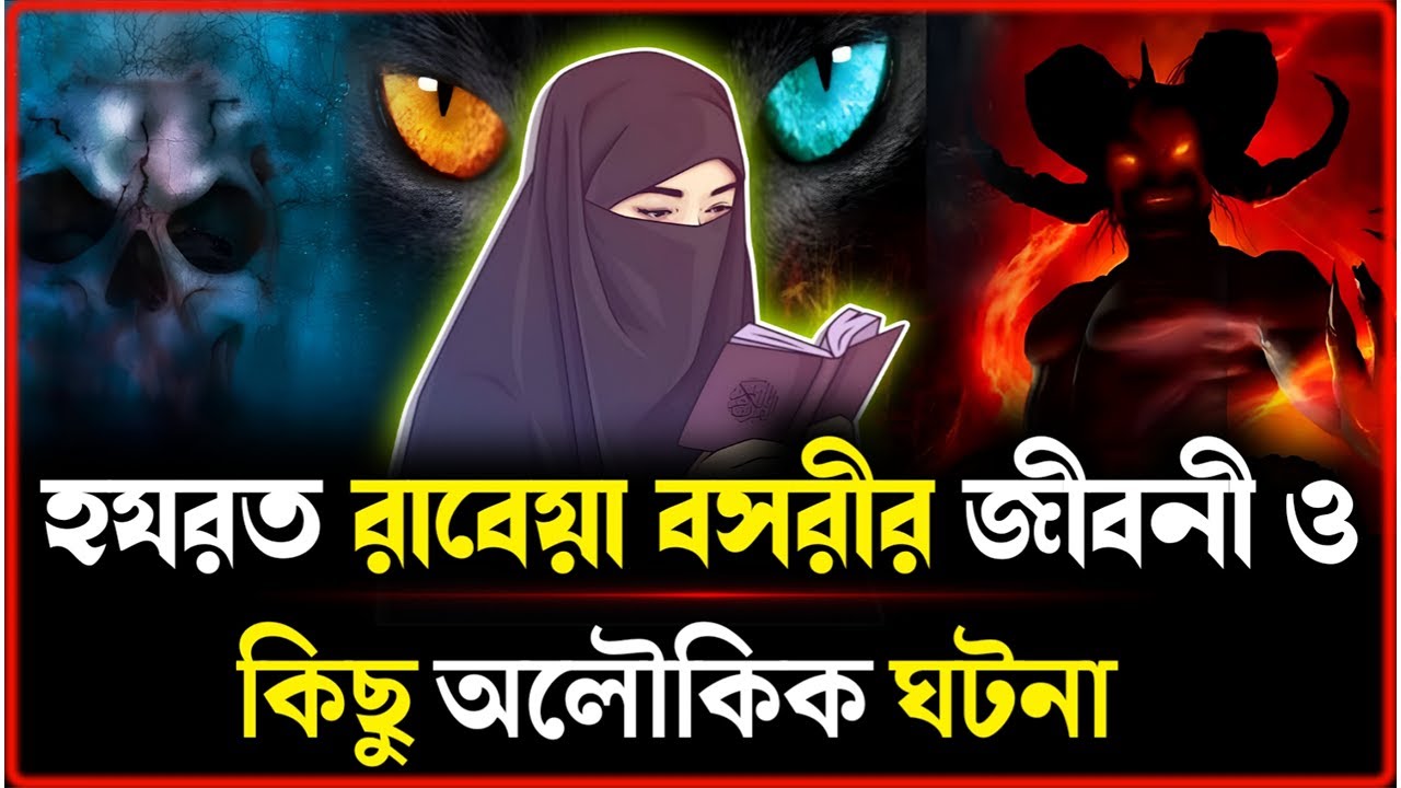 হযরত রাবেয়া বসরী (রাঃ) জীবনী ও অলৌকিক ঘটনা | ইসলামিক কাহিনী | Islamic Moral Story | Muslim Soul