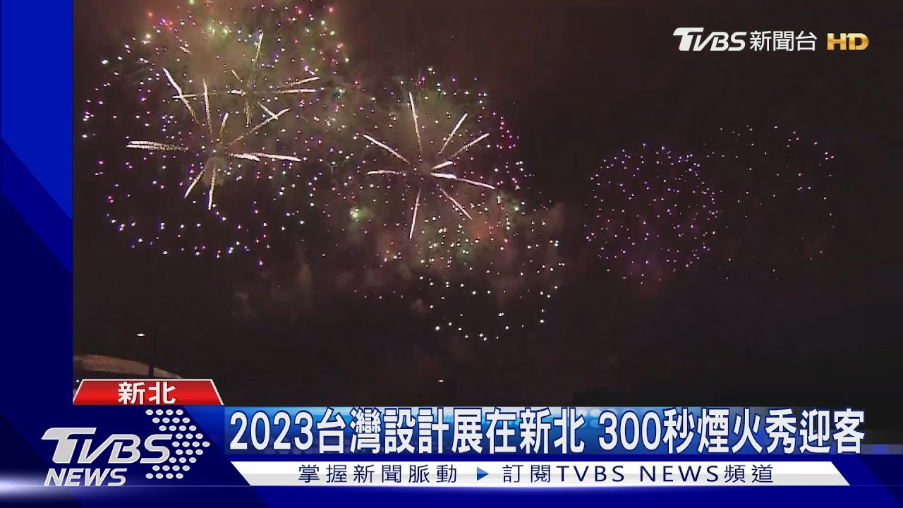 2023台灣設計展新北鶯歌登場 連2天300秒煙火秀迎客