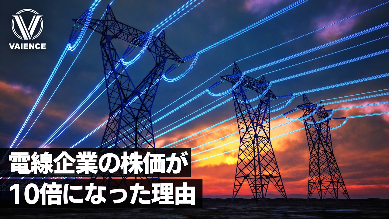 テンバガーを掴め｜電線企業の株価はなぜ10倍になったのか？