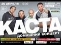 Каста в Ростове-на-Дону 26 апреля, клуб Tesla 