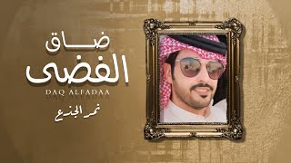 كلمات اغنية ضاق الفضى نمر الجذع