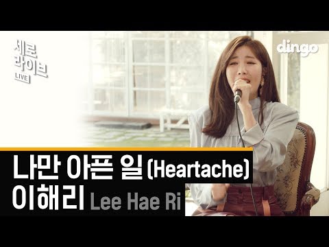 다비치 이해리 (Lee Hae Ri) - 나만 아픈 일 (Heartache)ㅣ세로라이브ㅣSERO LIVEㅣ딩고뮤직ㅣdingomusic