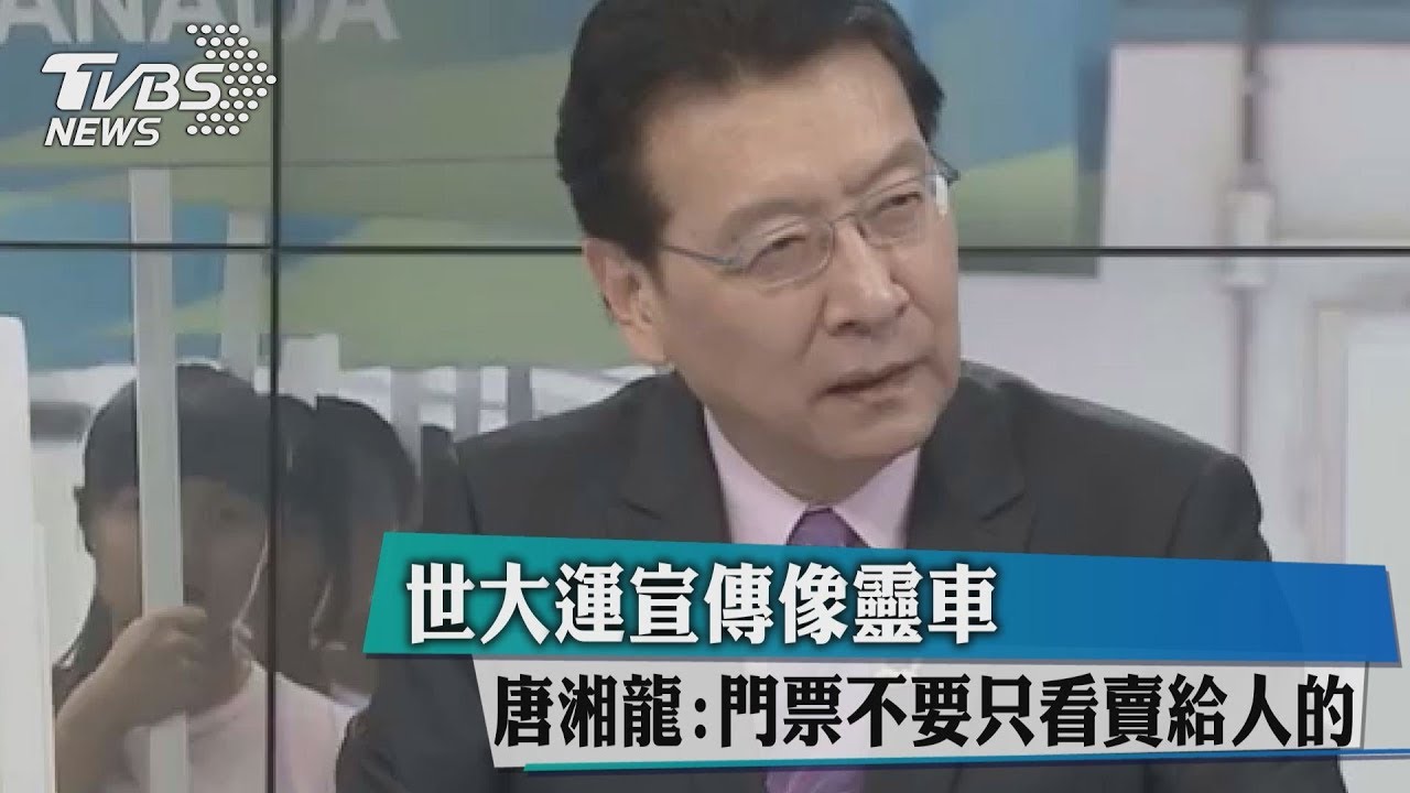 世大運宣傳像靈車 唐湘龍:門票不要只看賣給人的