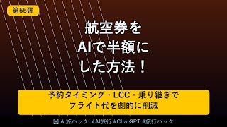 【航空券革命】AIで航空券を最安値で取る方法｜予約タイミング・LCC・乗り継ぎ活用でフライト代を半額にした