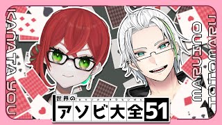 【世界のアソビ大全51】世界のアソビを網羅する。【コラボ】