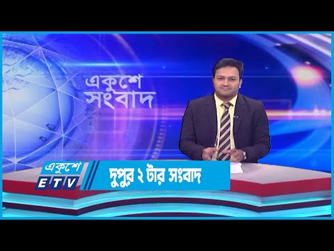 02 PM News || দুপুর ০২টার সংবাদ || 20 May 2023 || ETV News