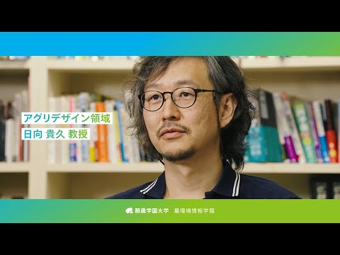 先端経営学科 「教員が語る農環境情報学類」酪農・畜産経営論研究室 日向貴久教授