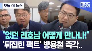 [오늘 이 뉴스] 없던 리호남 어떻게 만나나!, '뒤집힌 팩트' 방용철 즉각.. (2026.04.14/MBC뉴스)