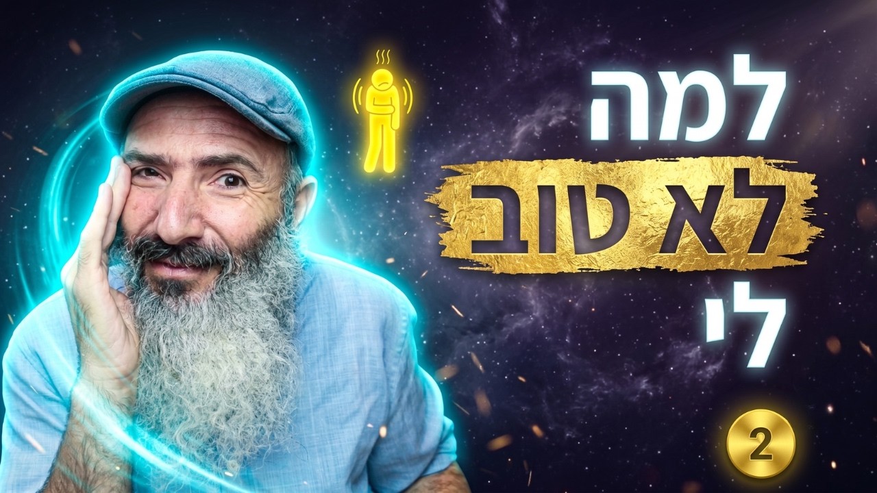 למה לא טוב לי? | לנצח את העייפות #2
