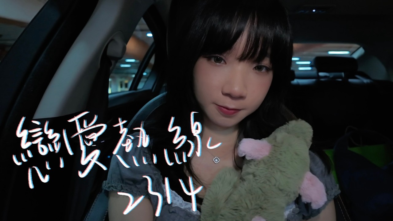 SONG COVER | MÜK 傑ツ少【戀愛熱線2314】 (Cover by Rachel)