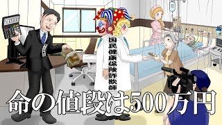 命の値段は500万円
