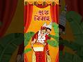 Template 3 Bengali Wedding Invitation Video Wedding Marriage Ecard Illustration Shorts