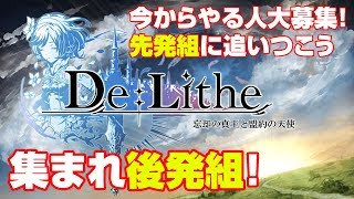 【De:Lithe】初心者の人は最初の1時間だけでも見て！必ず役にたつと思います【ティロ･フィナーレ加川】