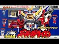4体合体スーパーガーディオン 太陽の勇者ファイバード 懐玩動画 SuperGuardio
